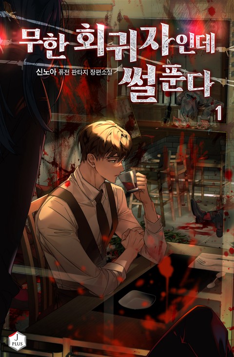 무한 회귀자인데 썰 푼다 [단행본]