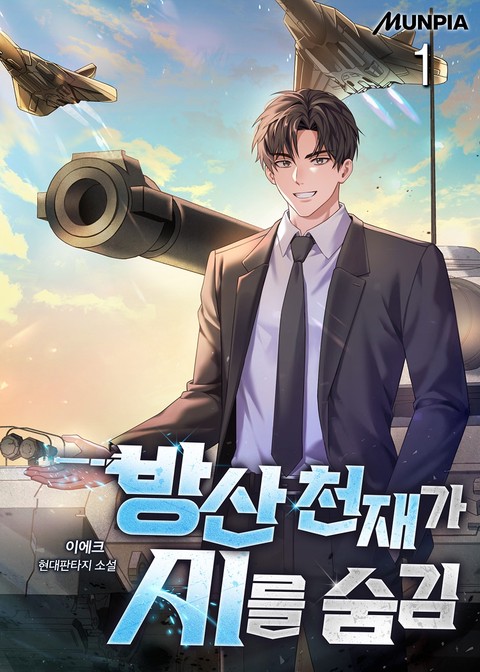 방산 천재가 AI를 숨김 [단행본]