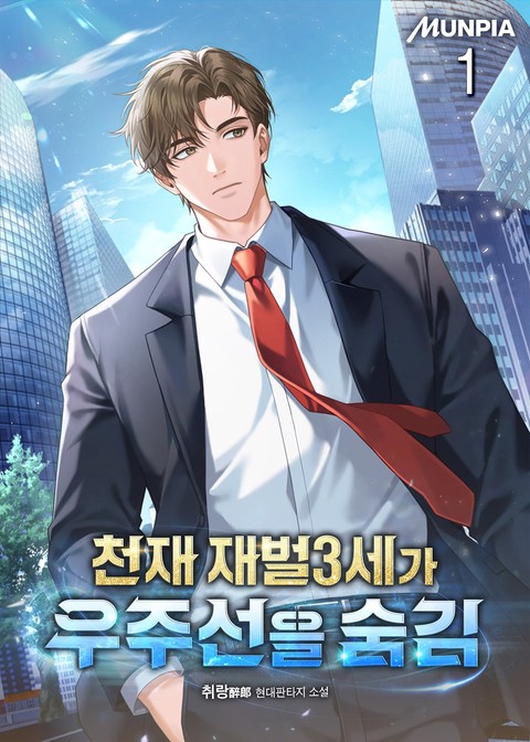 천재 재벌3세가 우주선을 숨김 [단행본]