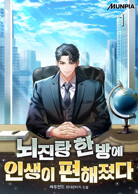 뇌진탕 한 방에 인생이 편해졌다 [단행본]