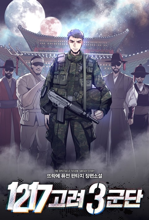 [50% 세트 할인] 1217 고려 3군단 [단행본]