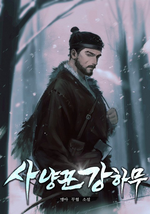 [50% 세트 할인] 사냥꾼 강하무 [단행본]