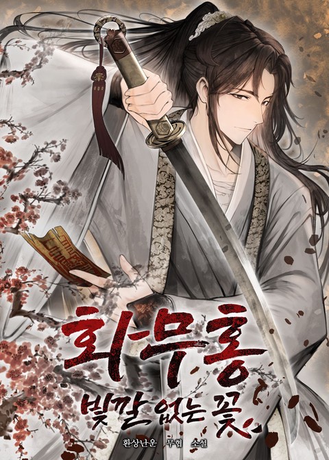 [50% 세트 할인] 화무홍 : 빛깔 없는 꽃 [단행본]