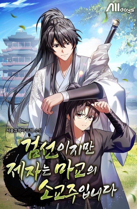 [50% 세트 할인] 검선이지만 제자는 마교의 소교주입니다 [단행본]
