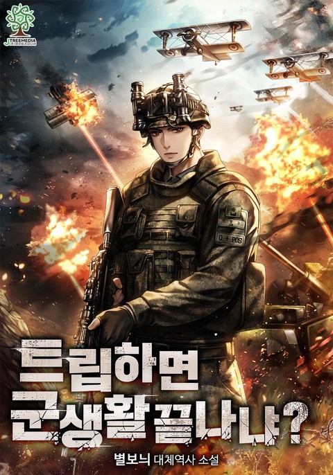 트립하면 군생활 끝나냐? [단행본]