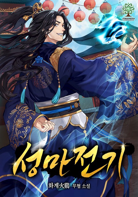 성마전기 [단행본]