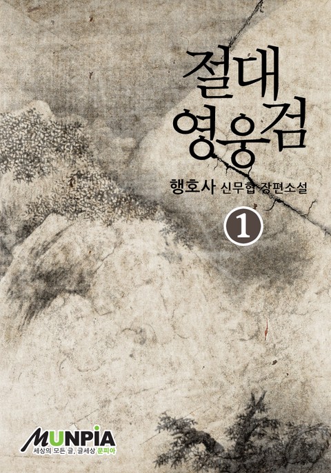 [50% 세트 할인] 절대영웅검 [단행본]