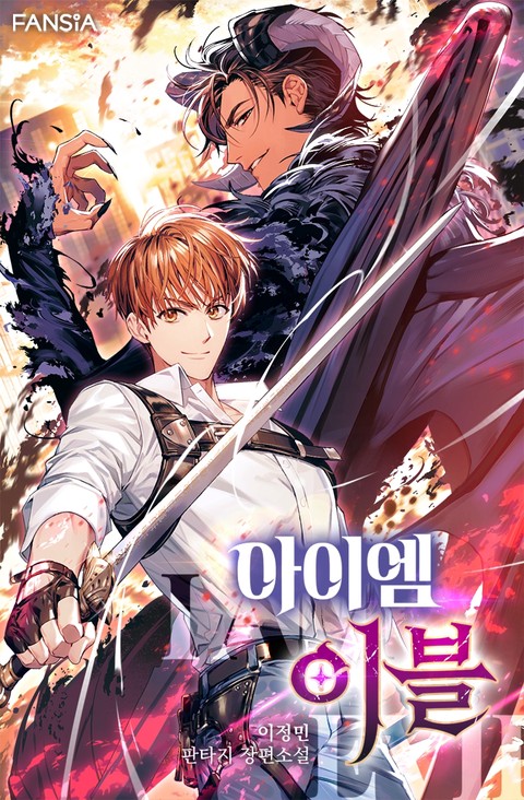 아이엠 이블 [단행본]