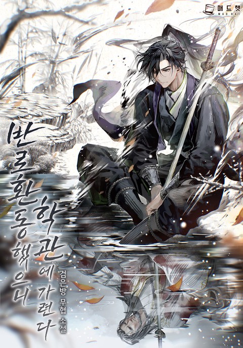 반로환동했으니 학관에 가련다 [단행본]