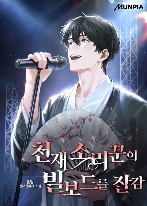 천재 소리꾼이 빌보드를 잘 감