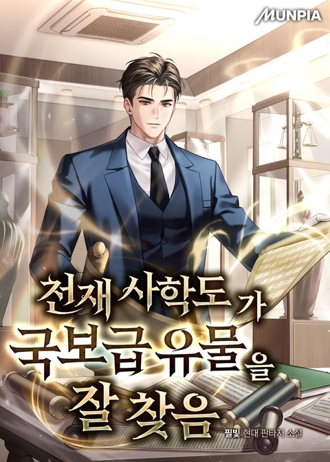 천재 사학도가 국보급 유물을 잘 찾음