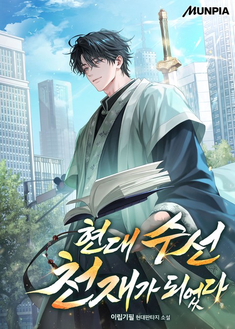 현대 수선 천재가 되었다