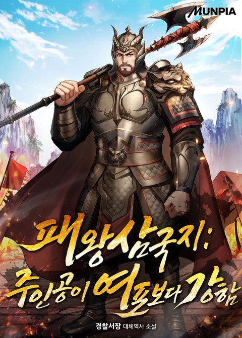 패왕삼국지 : 주인공이 여포보다 강함