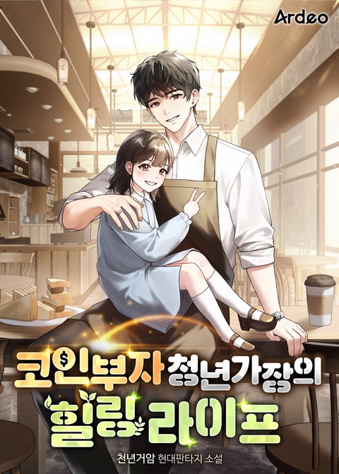 코인부자 청년가장의 힐링 라이프