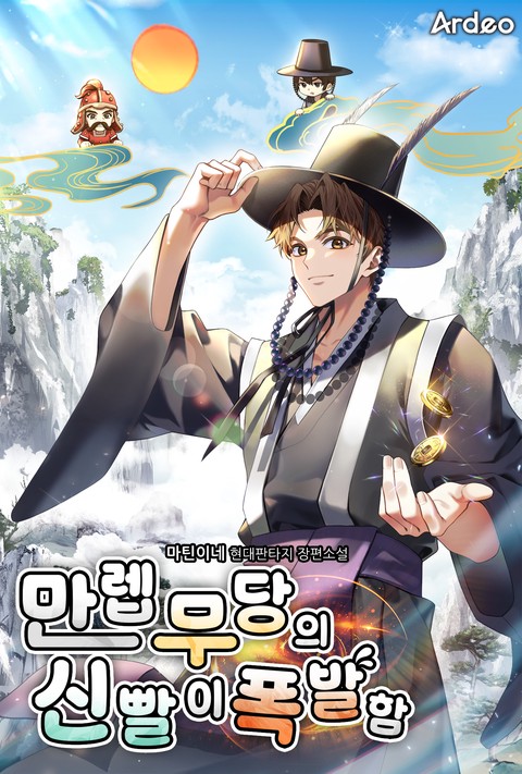 만렙 무당의 신빨이 폭발함