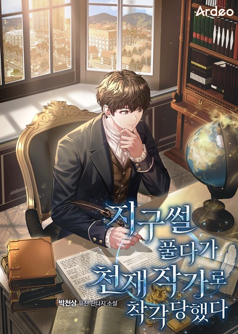 지구썰 풀다가 천재 작가로 착각당했다