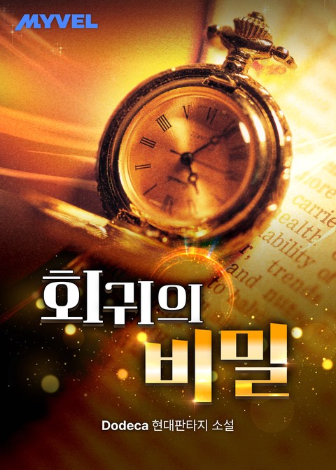회귀의 비밀