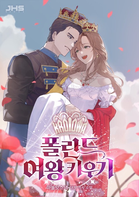 폴란드 여왕 키우기 [단행본]