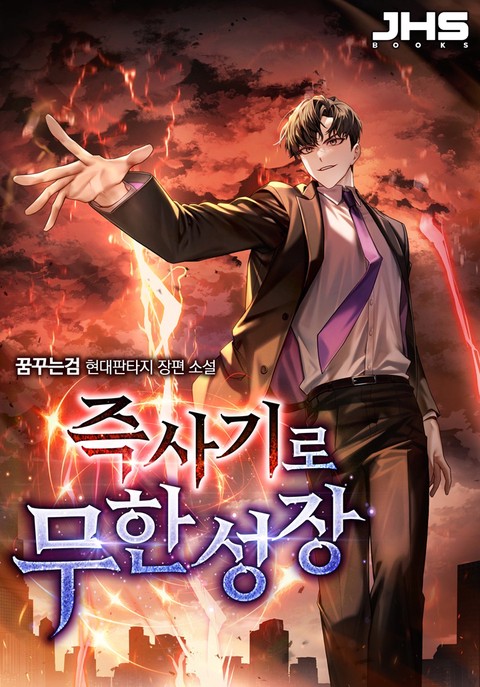 즉사기로 무한성장