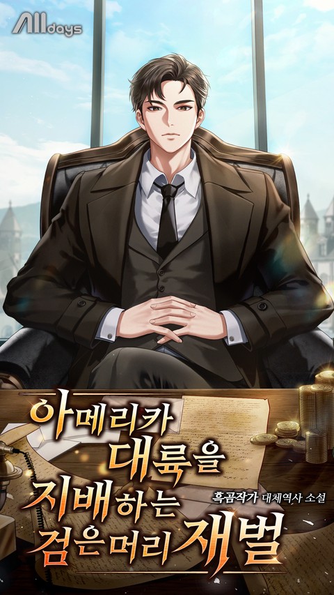 아메리카 대륙을 지배하는 검은 머리 재벌