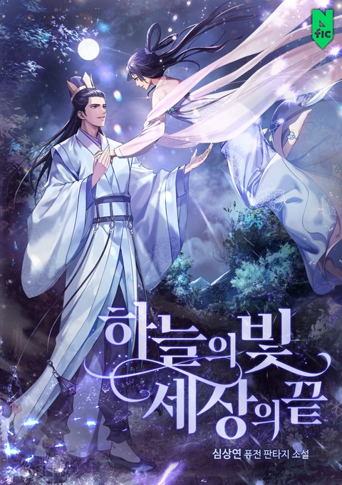 하늘의 빛 세상의 끝