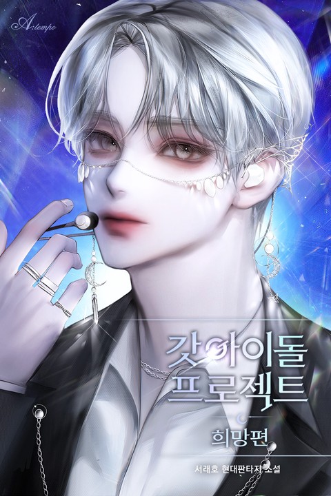 [50% 세트 할인] 갓 아이돌 프로젝트 : 희망편 [단행본]