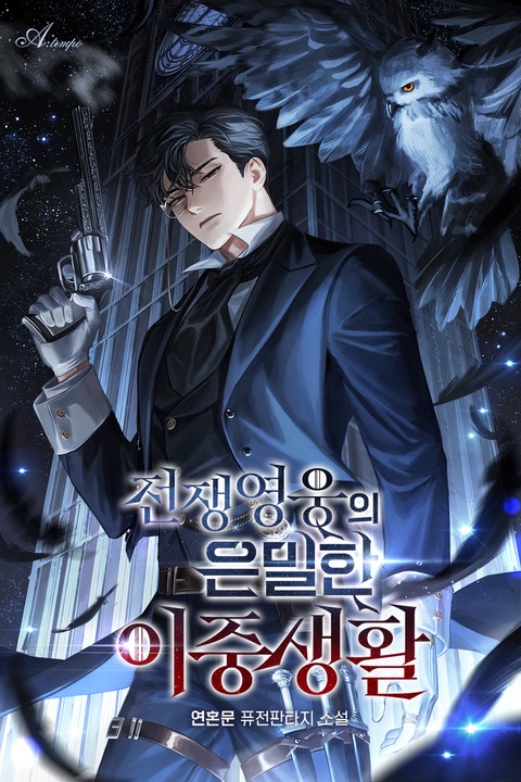 [50% 세트 할인] 전쟁영웅의 은밀한 이중생활 [단행본]
