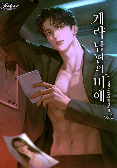 계략 남편의 비애 [단행본]