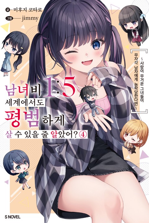 [특가세트] 남녀비 1:5 세계에서도 평범하게 살 수 있을 줄 알았어? [단행본]
