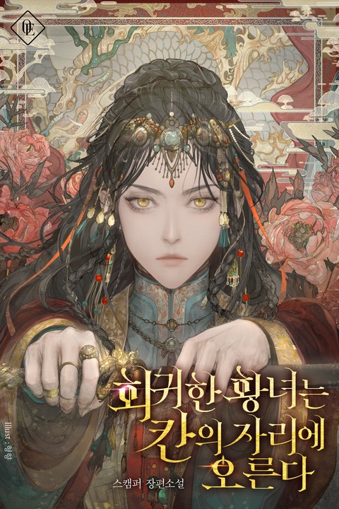 회귀한 황녀는 칸의 자리에 오른다 [단행본]