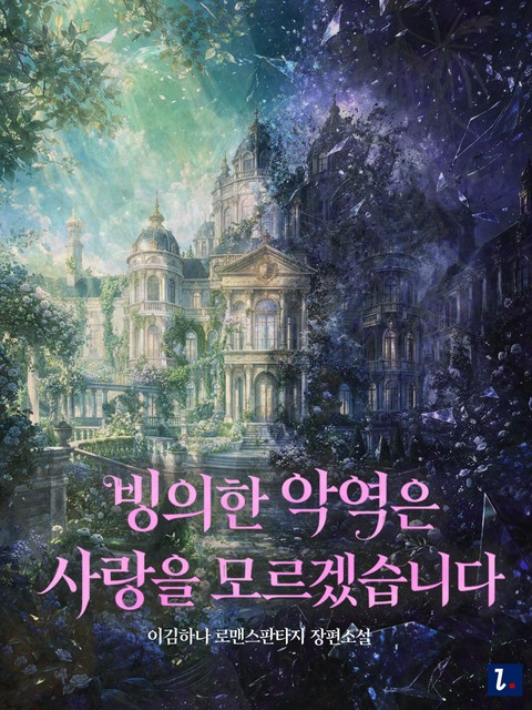 빙의한 악역은 사랑을 모르겠습니다 [단행본]