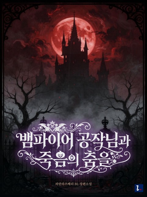 [BL] 뱀파이어 공작님과 죽음의 춤을 [단행본]