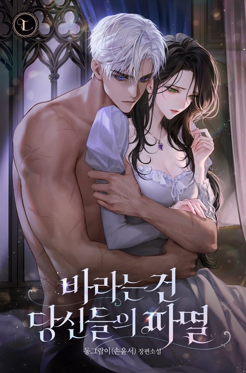 바라는 건 당신들의 파멸 [단행본]