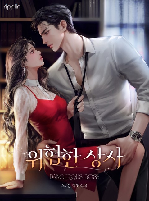 위험한 상사 [단행본]
