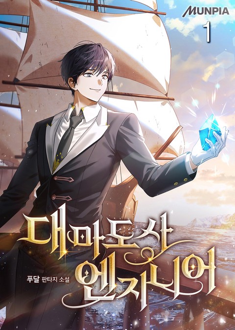 대마도사 엔지니어 [단행본]
