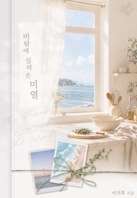 바람에 실려 온 미열 [단행본]
