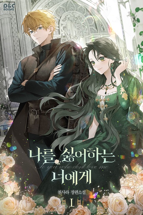 나를 싫어하는 너에게 [단행본]