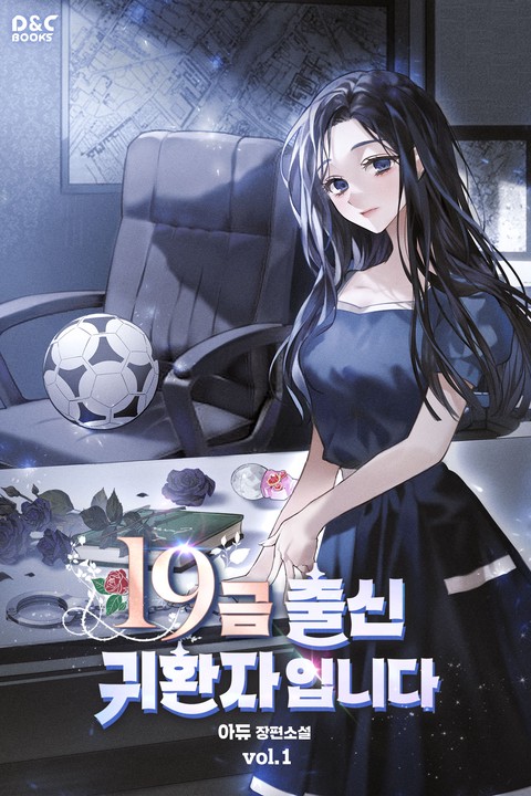 19금 출신 귀환자입니다 [단행본]