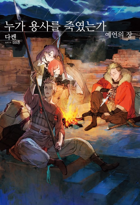 [특가세트] 누가 용사를 죽였는가 [단행본]