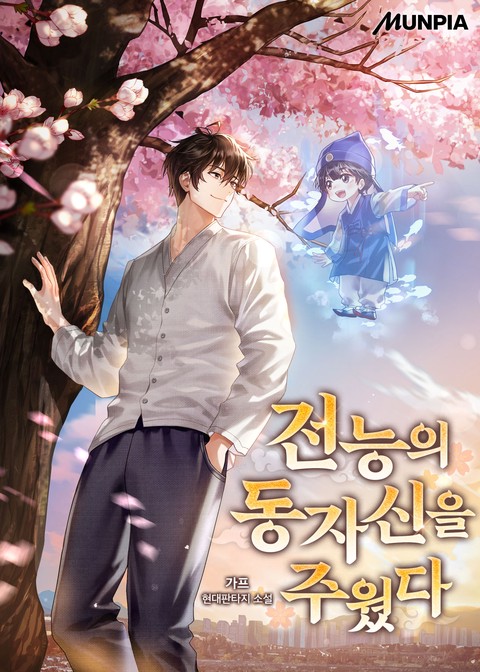 전능의 동자신을 주웠다