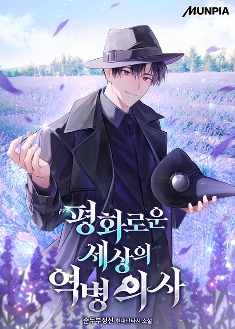 평화로운 세상의 역병 의사