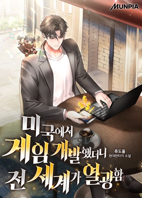 미국에서 게임 개발했더니 전 세계가 열광함