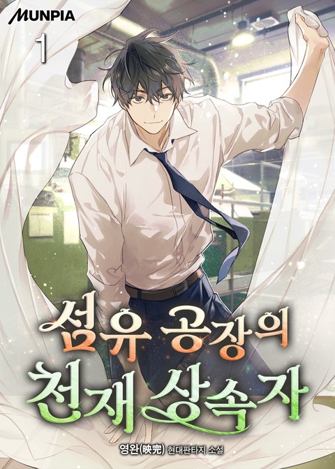 섬유 공장의 천재 상속자 [단행본]