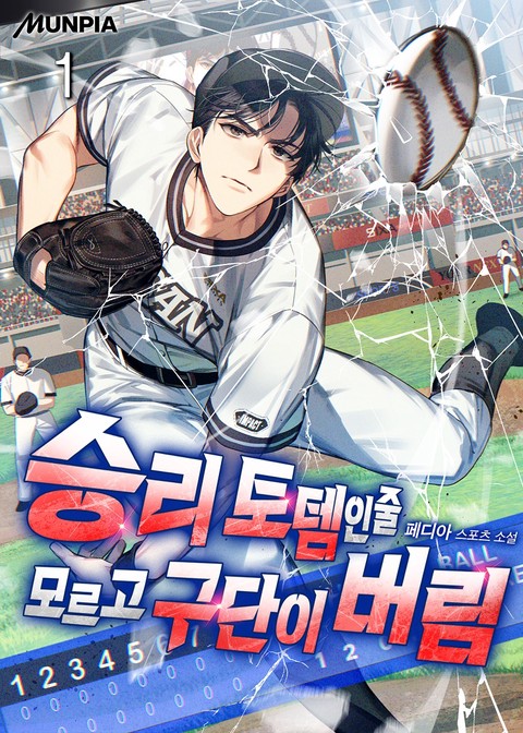 승리 토템인줄 모르고 구단이 버림 [단행본]