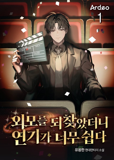 외모를 되찾았더니 연기가 너무 쉽다 [단행본]