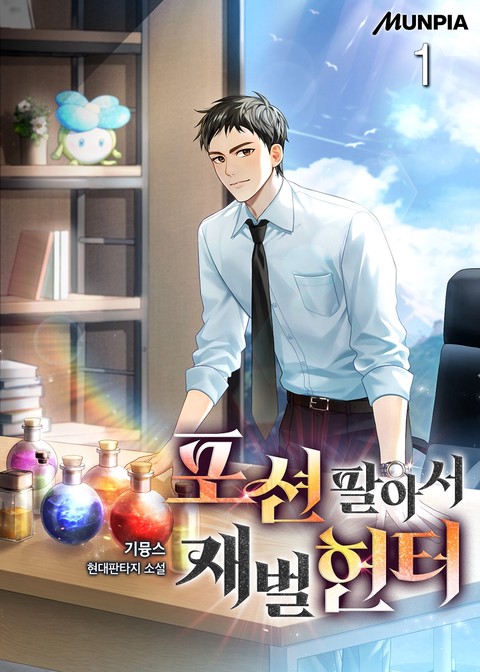 포션 팔아서 재벌헌터 [단행본]