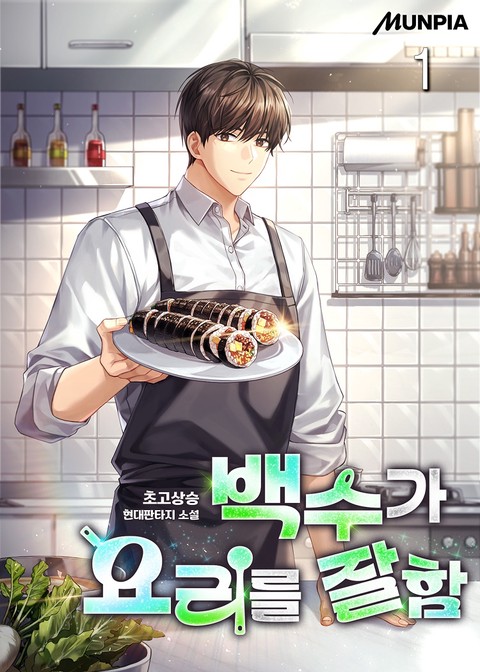 백수가 요리를 잘함 [단행본]