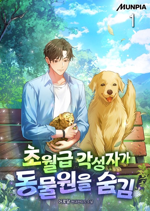 초월급 각성자가 동물원을 숨김 [단행본]