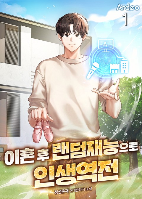 이혼 후 랜덤재능으로 인생역전 [단행본]