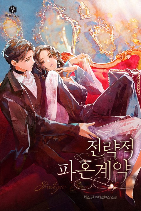 전략적 파혼 계약